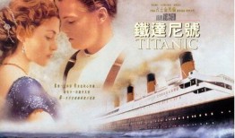 铁达尼号在线观看